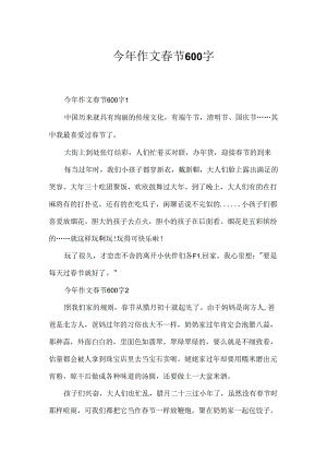 今年作文春节600字.docx