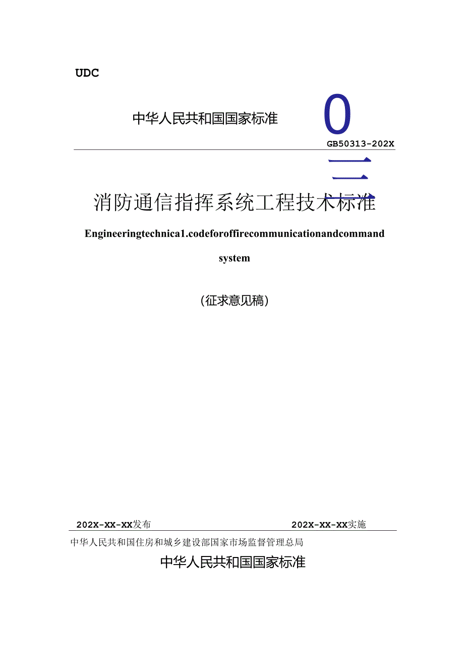 《消防通信指挥系统工程技术标准（征求意见稿）》.docx_第1页