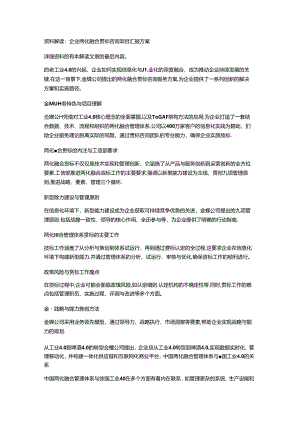 企业两化融合贯标咨询项目汇报方案.docx