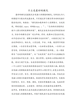 什么是最好的教育.docx