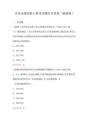 光伏运维技能大赛考试题库及答案（最新版）.docx