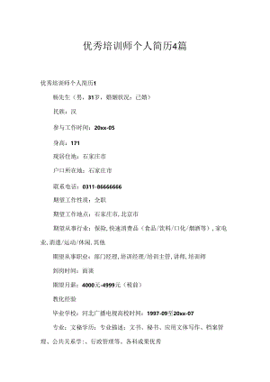 优秀培训师个人简历4篇.docx