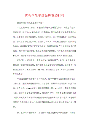 优秀学生干部先进事迹材料.docx