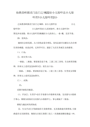 仙教苗岭圆灵门法门之1822治小儿惊吓法小儿惊吓符1小儿惊吓符2小.docx