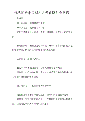 优秀班级申报材料之卷首语与卷尾语.docx