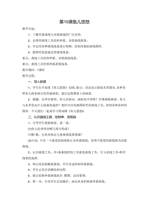《鱼儿悠悠》教学设计.docx