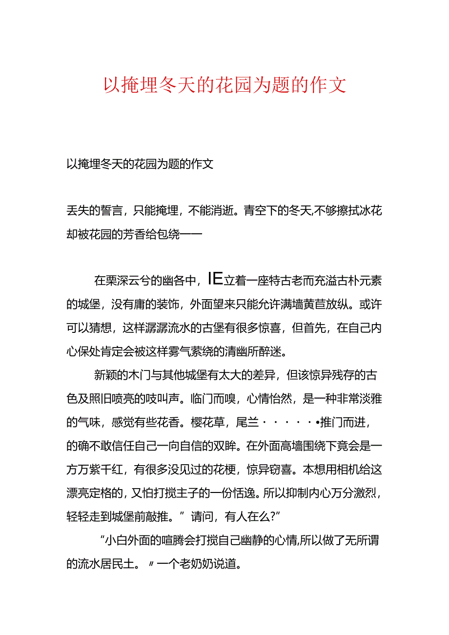 以掩埋冬天的花园为题的作文.docx_第1页