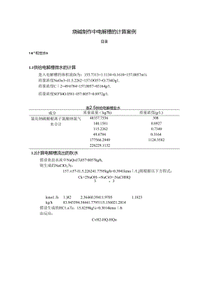 【《烧碱制作中电解槽的计算案例》1100字】.docx