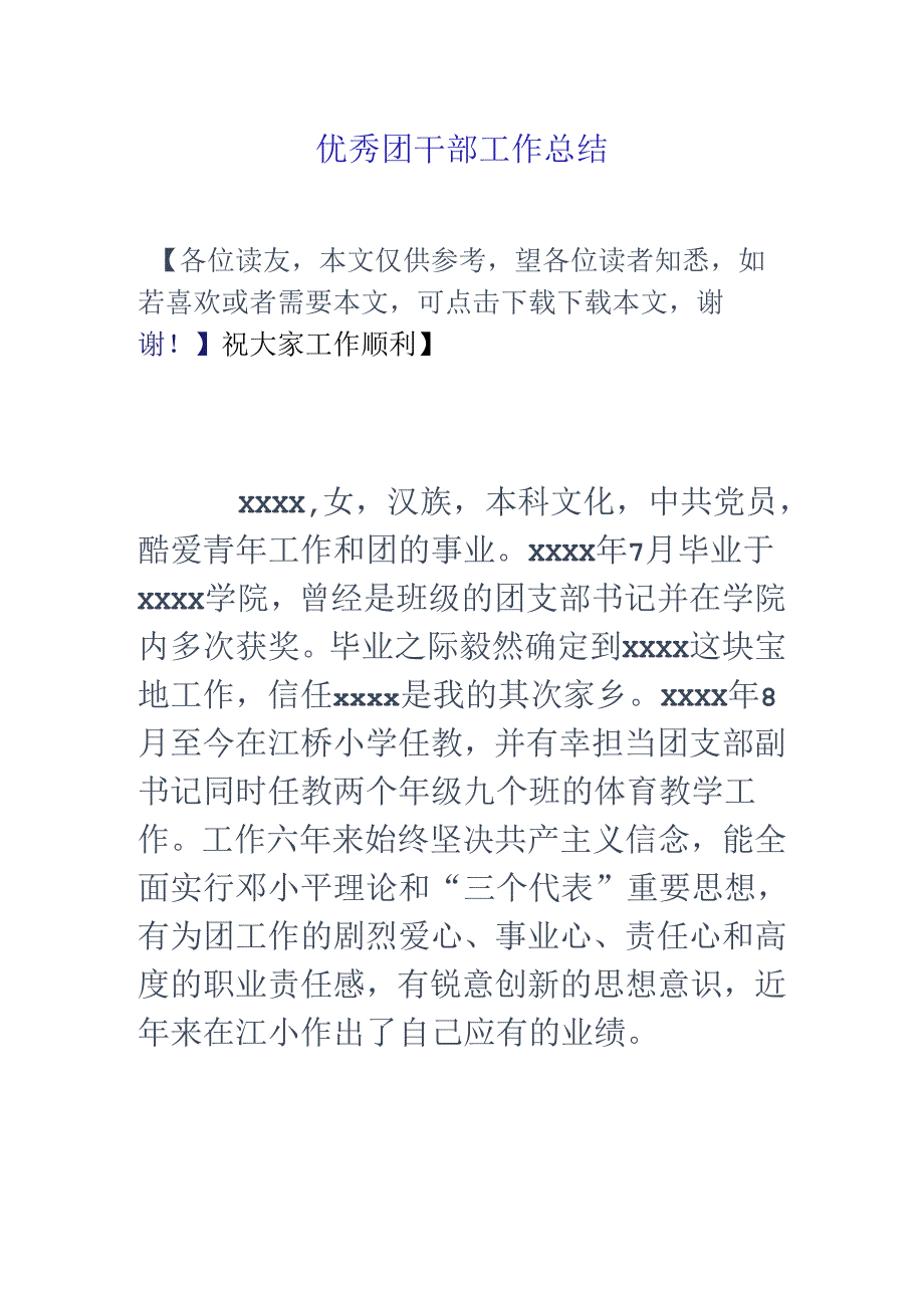 优秀团干部工作总结.docx_第1页