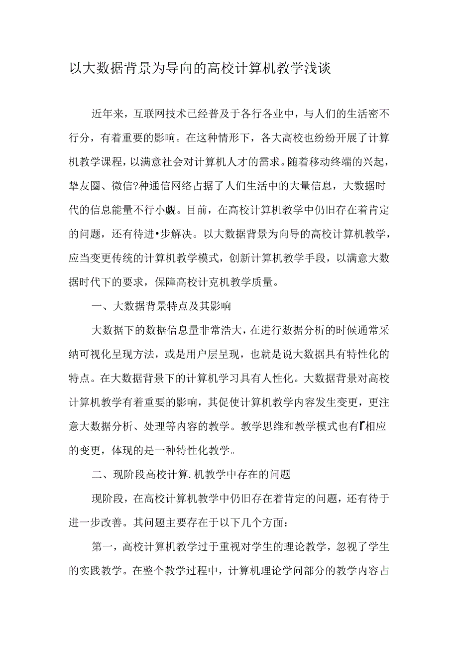 以大数据背景为导向的高校计算机教学浅谈-精选教育文档.docx_第1页