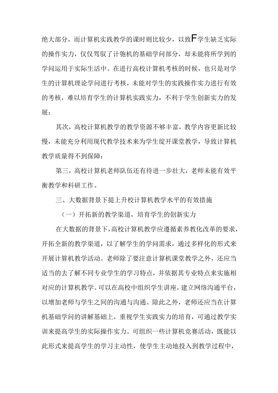 以大数据背景为导向的高校计算机教学浅谈-精选教育文档.docx_第2页