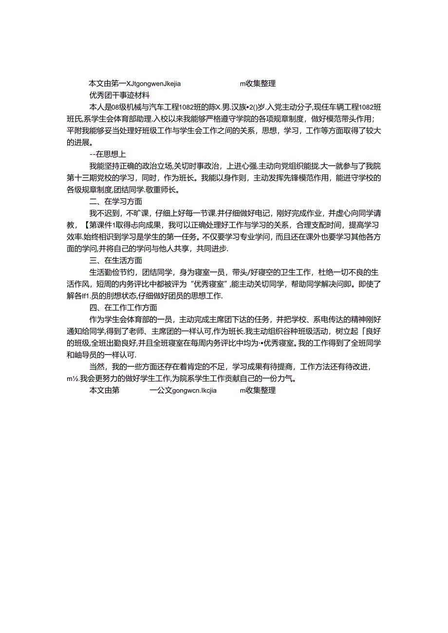 优秀团干事迹材料.docx_第1页