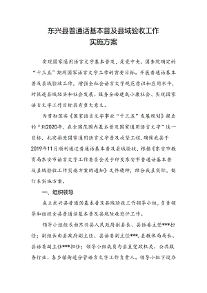 东安县普通话基本普及县域验收工作实施方案.docx