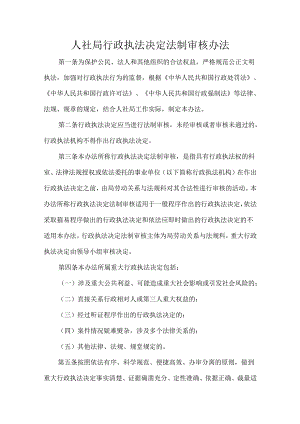 人社局行政执法决定法制审核办法.docx