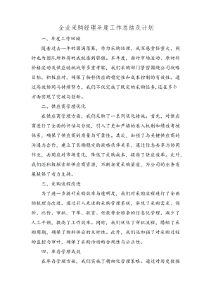 企业采购经理年度工作总结及计划.docx