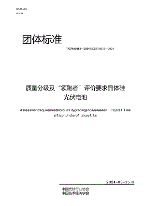 T_CPIA 0063-2024 T_CSTE 0533-2024 质量分级及“领跑者”评价要求晶体硅光伏电池.docx