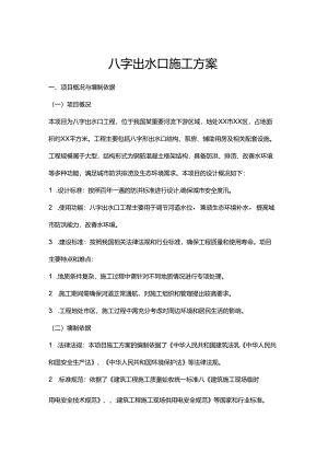 八字出水口施工方案.docx