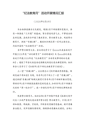 “纪法教育月”活动开展情况报告.docx