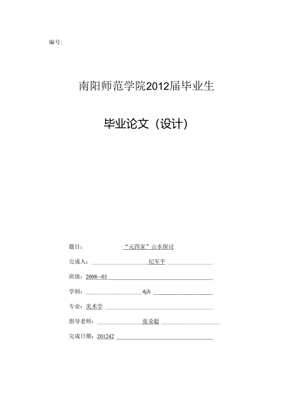 元四家山水画研究--纪军平.docx_第1页