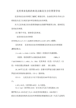 克里米亚危机的来龙去脉及全方位背景知识.docx