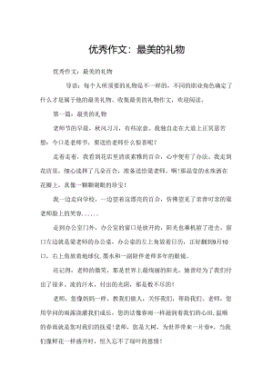 优秀作文：最美的礼物.docx