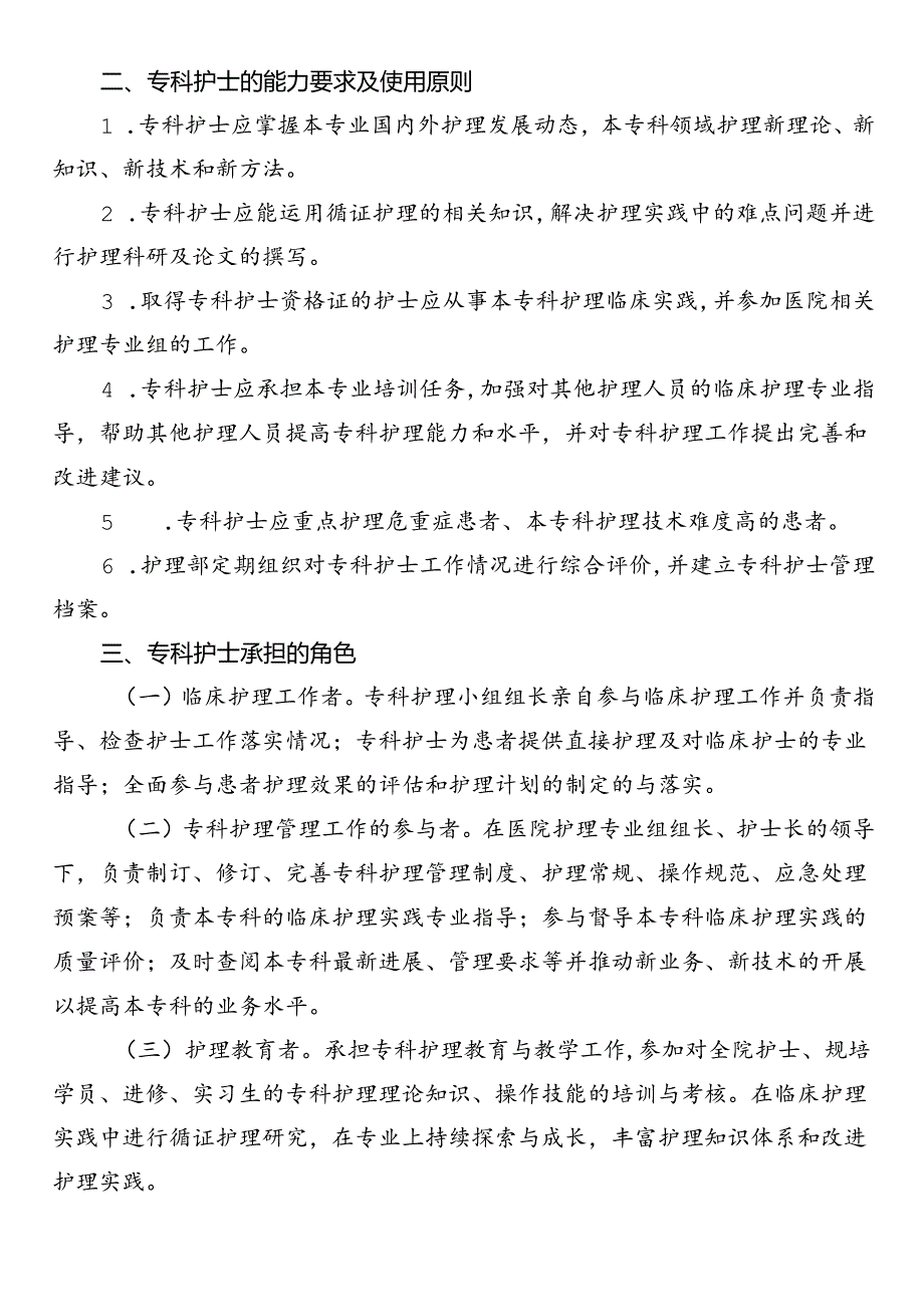 专科护士使用与管理实施方案.docx_第2页