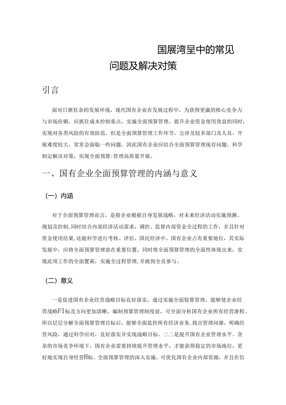 全面预算管理在国有企业发展过程中的常见问题及解决对策.docx_第1页
