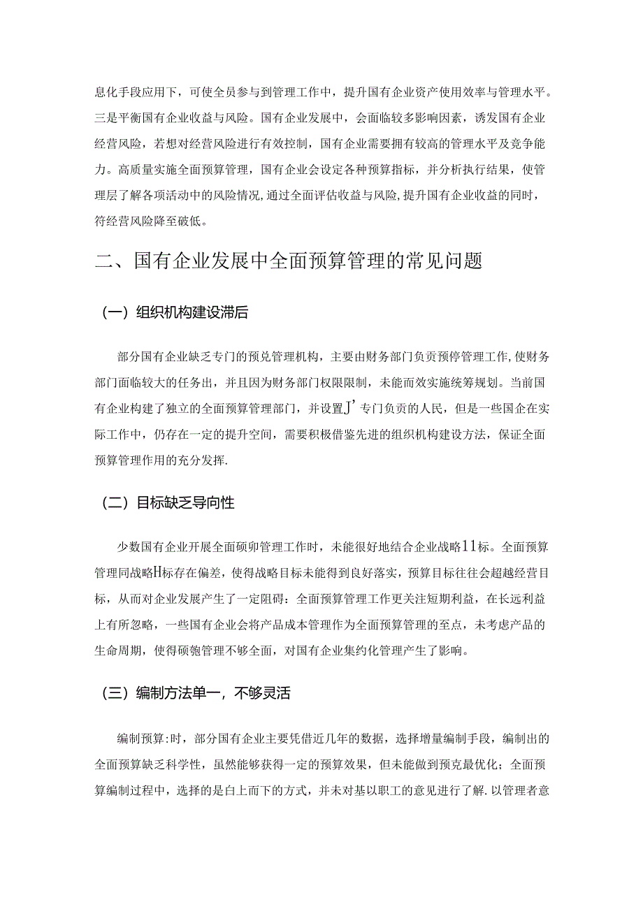 全面预算管理在国有企业发展过程中的常见问题及解决对策.docx_第2页