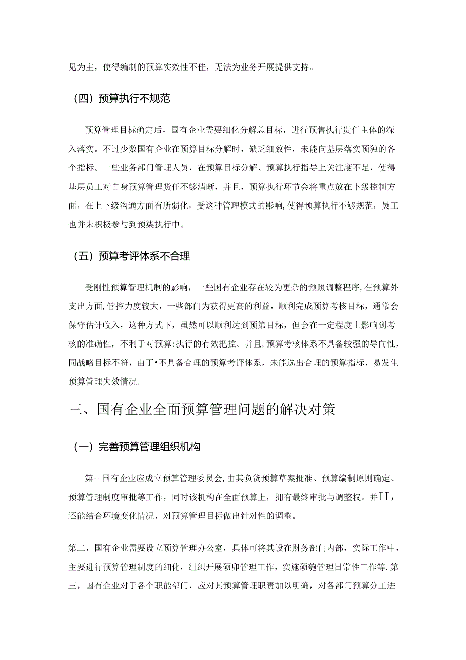 全面预算管理在国有企业发展过程中的常见问题及解决对策.docx_第3页