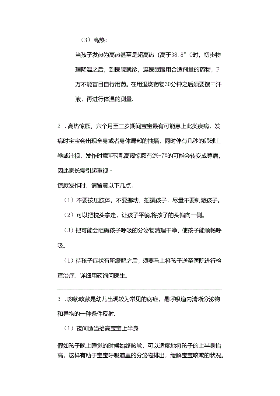 儿科主任谈——20种婴幼儿常见疾病解答!!.docx_第2页