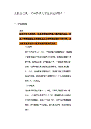 儿科主任谈——20种婴幼儿常见疾病解答!!.docx