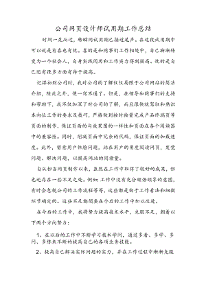公司网页设计师试用期工作总结.docx