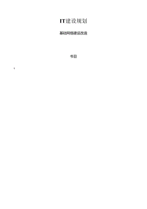 企业IT基础网络建设改造.docx