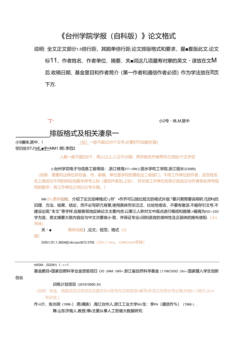 《台州学院学报》论文投稿模板（自然科学）.docx_第1页