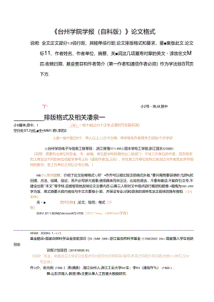 《台州学院学报》论文投稿模板（自然科学）.docx