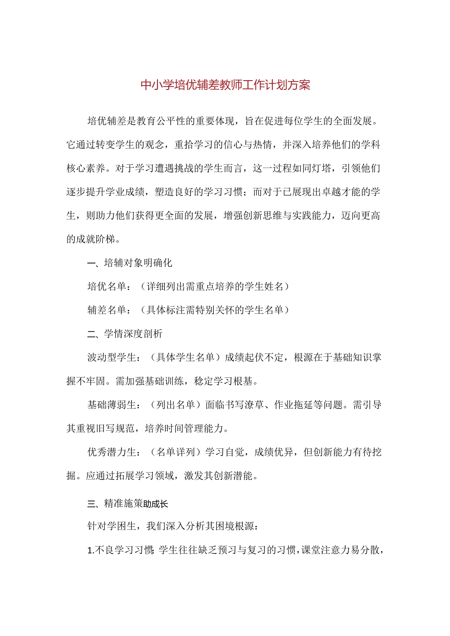 【精品】中小学培优辅差教师工作计划方案.docx_第1页