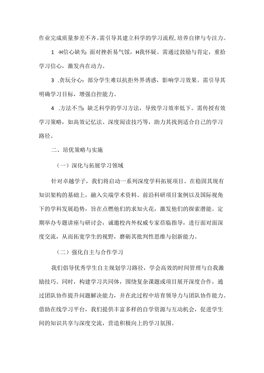 【精品】中小学培优辅差教师工作计划方案.docx_第2页