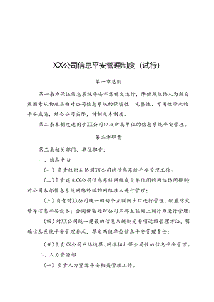 企业信息安全管理制度(试行).docx