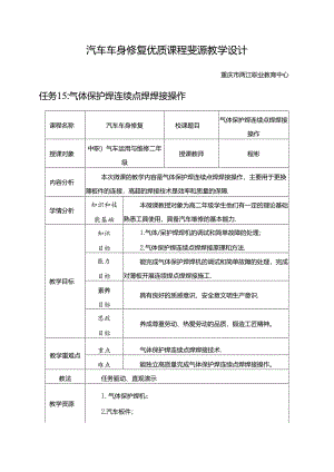 任务14：气体保护焊连续点焊焊接操作.docx