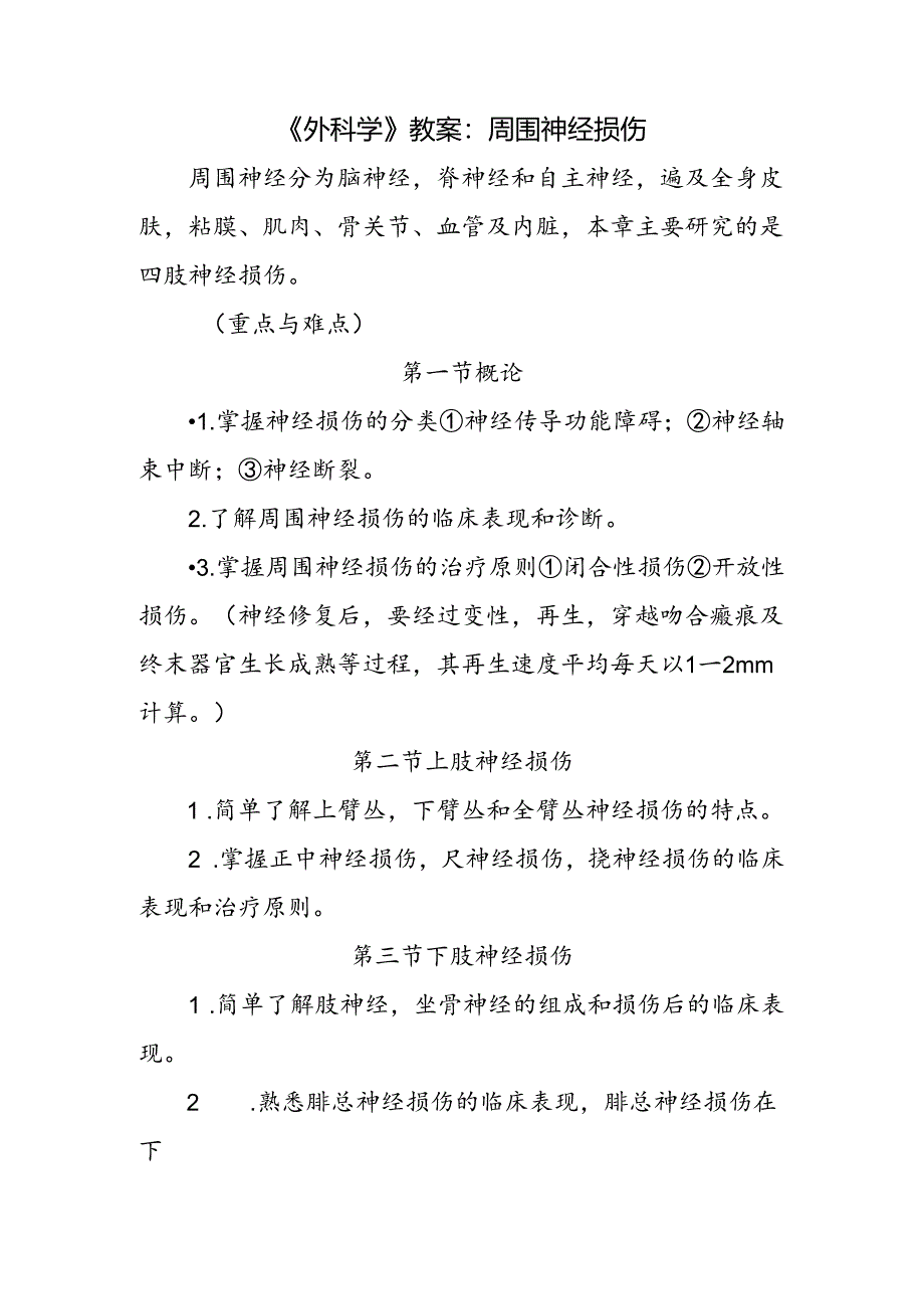 《外科学》教案：周围神经损伤.docx_第1页