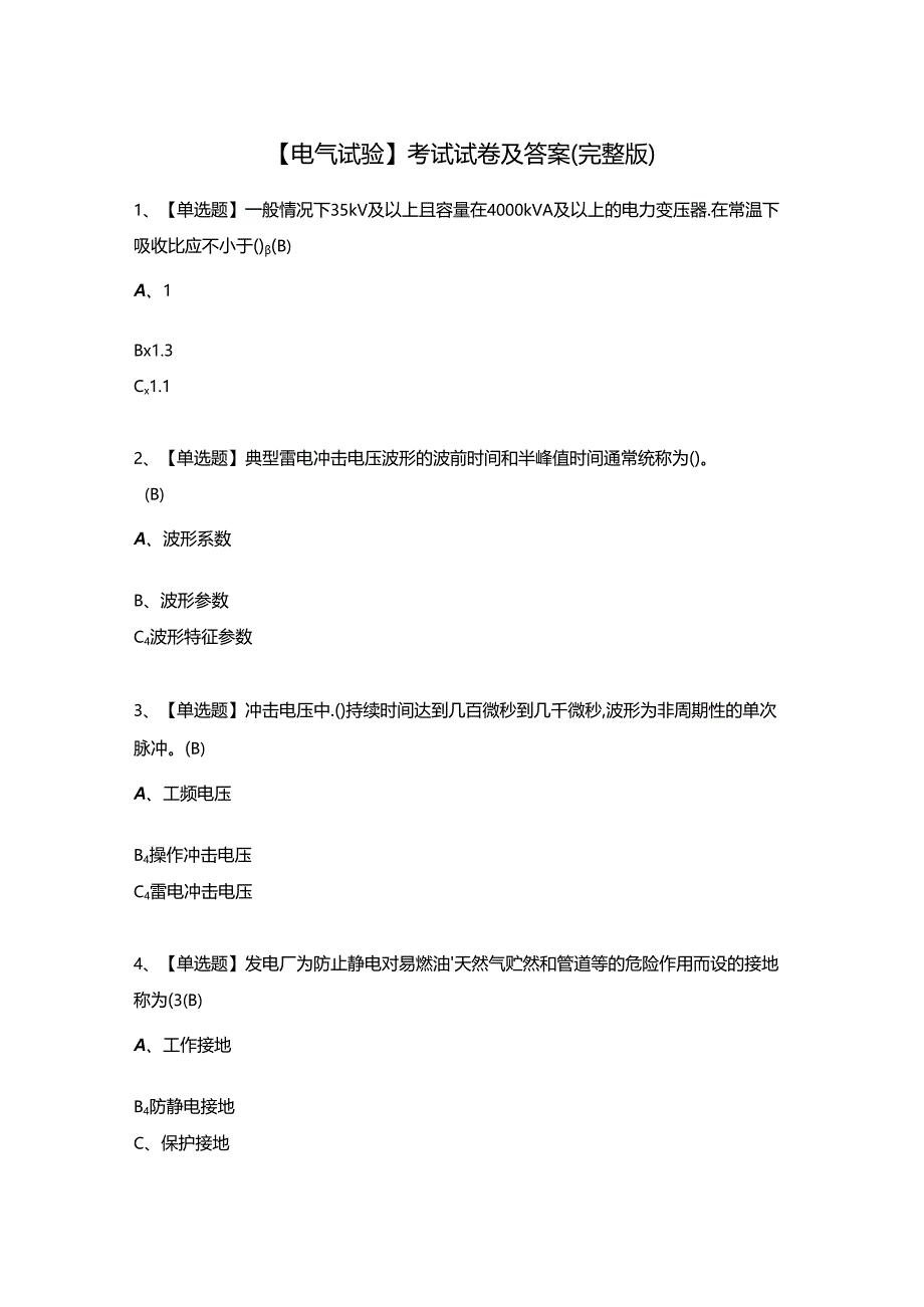 【电气试验】考试试卷及答案（完整版）.docx_第1页
