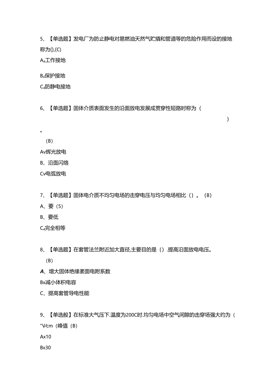 【电气试验】考试试卷及答案（完整版）.docx_第2页