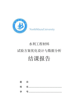 《实验设计》课程结课报告-水利工程材料.docx