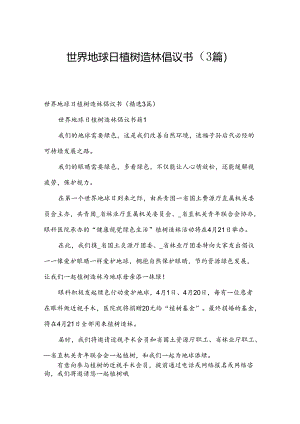 世界地球日植树造林倡议书（3篇）.docx