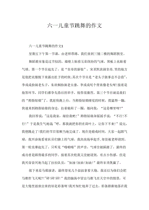 六一儿童节跳舞的作文.docx