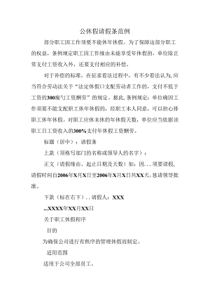 公休假请假条范例.docx