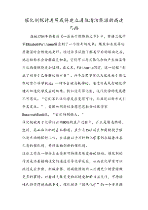 催化剂研究进展或将建造通往清洁能源的高速公路.docx