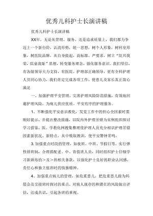 优秀儿科护士长演讲稿.docx