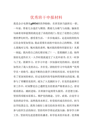 优秀班干申报材料.docx