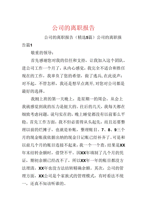 公司的离职报告.docx